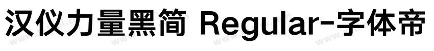 汉仪力量黑简 Regular字体转换